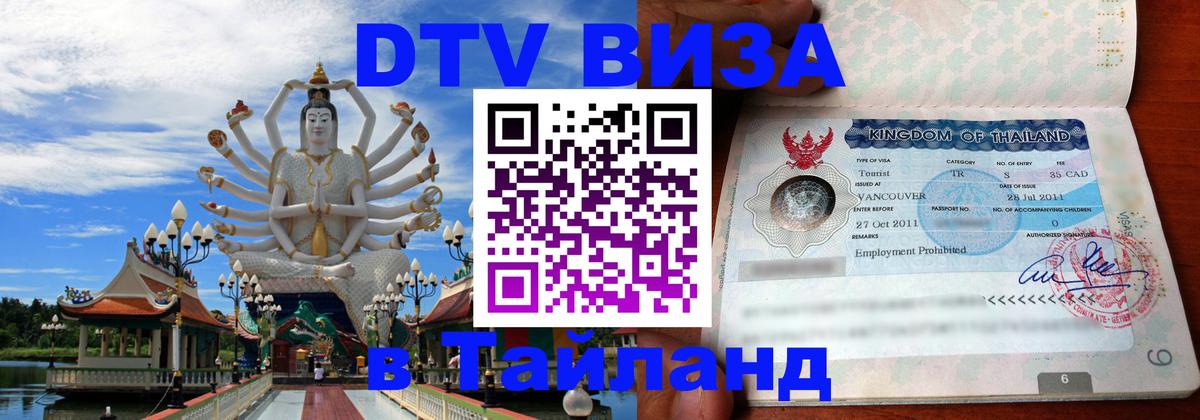 DTV Виза в Тайланд для россиян 