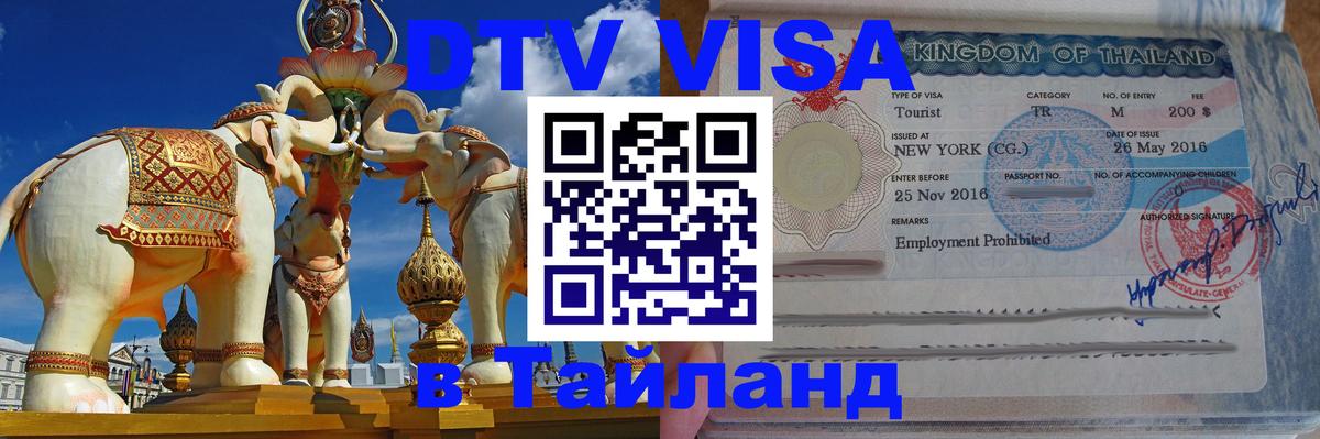 Купить DTV визу в Таиланд 