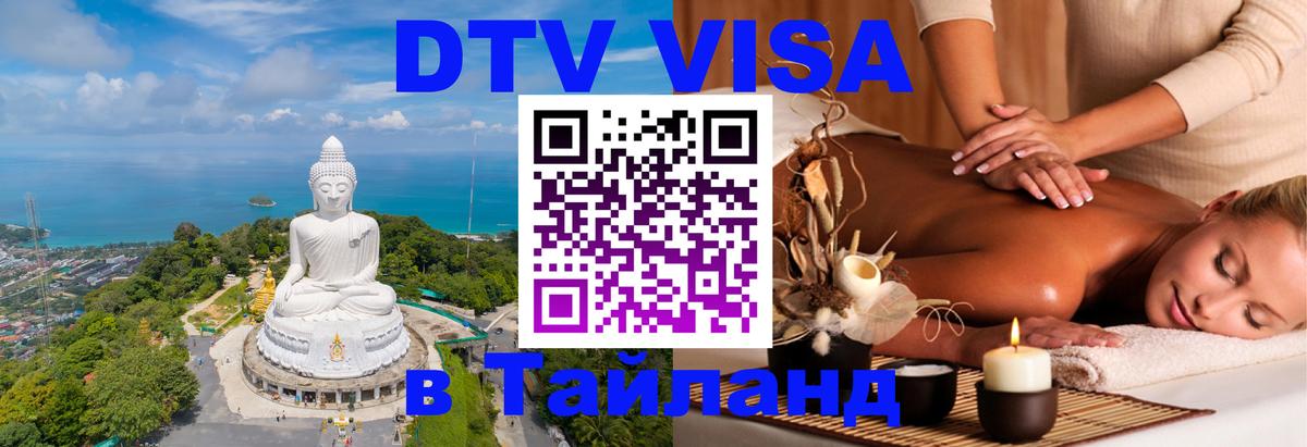 Цены на DTV визу в Таиланд — пакеты услуг, достаточно даже паспорта - 20.11.2025 